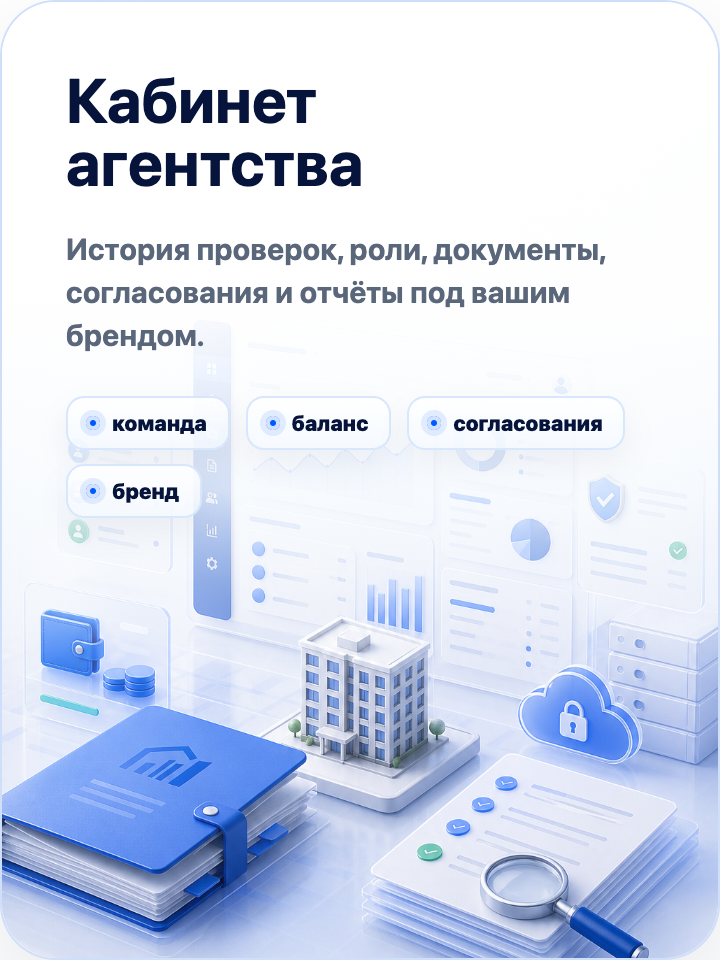 Кабинет агентства RealIQ: команда, документы, согласования и отчёты