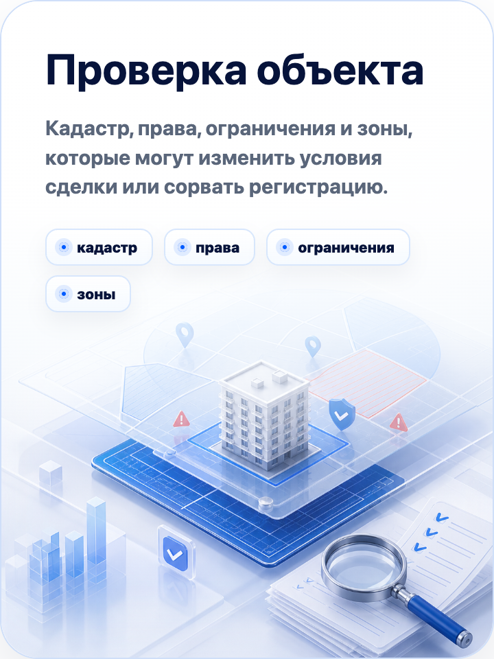 Проверка объекта: кадастр, права, ограничения и зоны, которые могут изменить условия сделки или сорвать регистрацию.